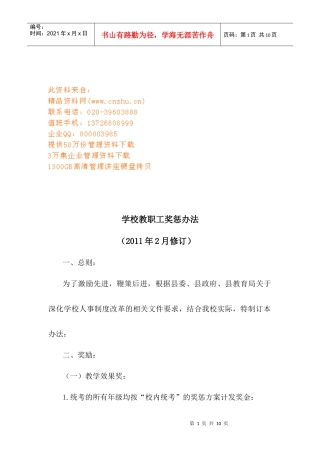 学校教职工奖惩制度