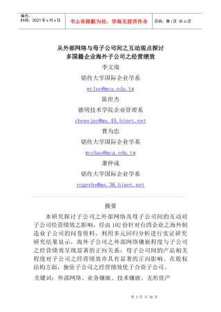 多国籍企业海外公司之经营绩效