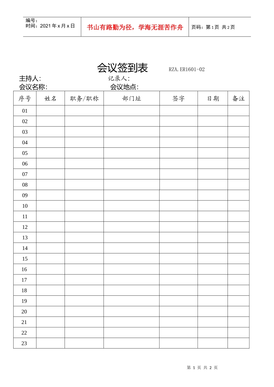 会议签到表(1)_第1页