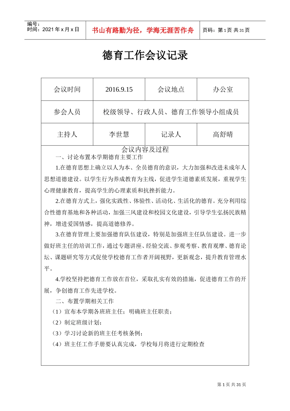 学校德育工作会议记录(DOC31页)_第1页