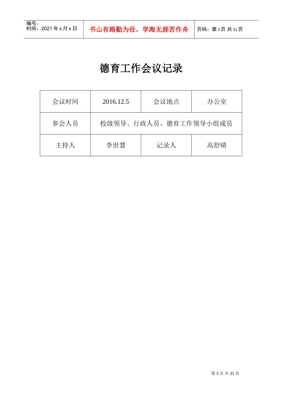 学校德育工作会议记录(DOC31页)_第3页