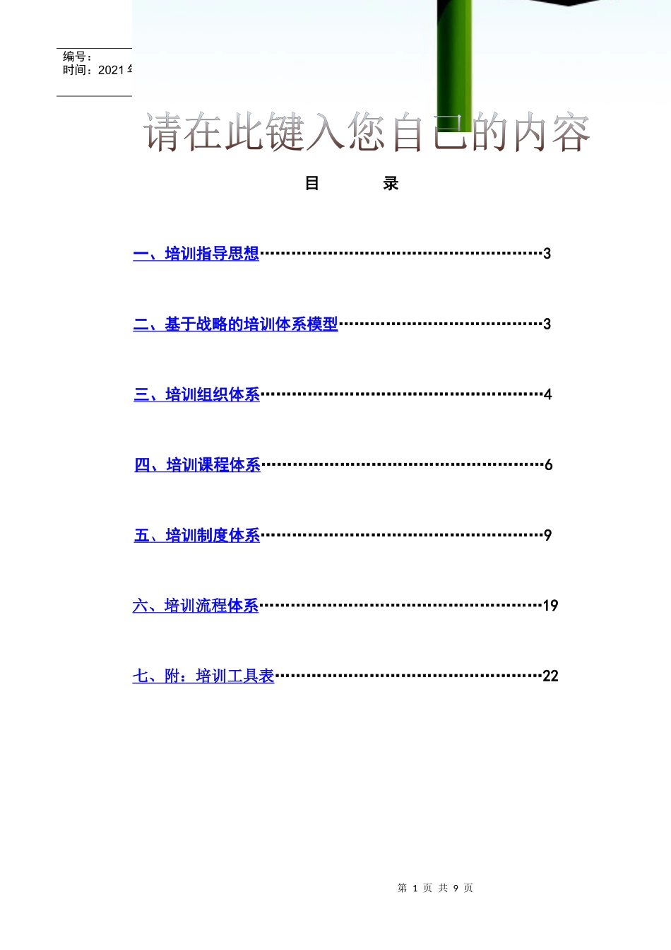 员工培训体系之一至四培训课程体系_第1页