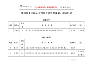 仙居县十四届人大四次会议代表建议目录doc点击下载-仙