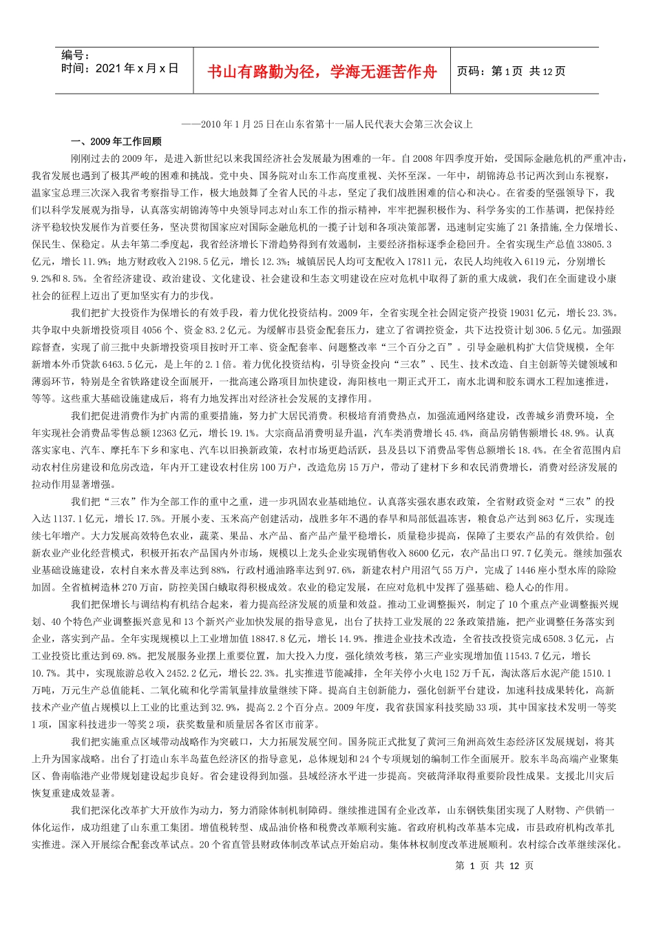 人力资源-2022XXXX年1月25日在山东省第十一届人民代表大会第三次会议上_第1页