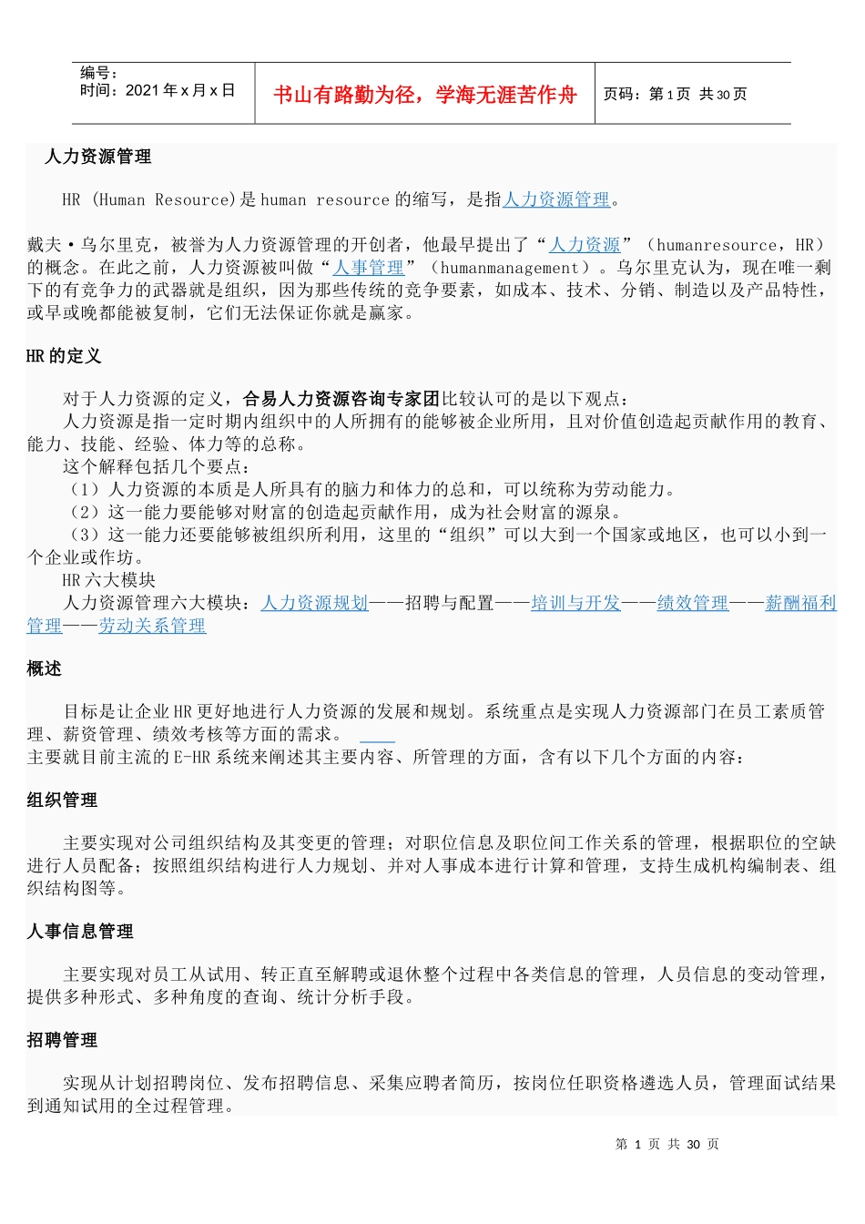 一看就懂的人力资源管理介绍_第1页