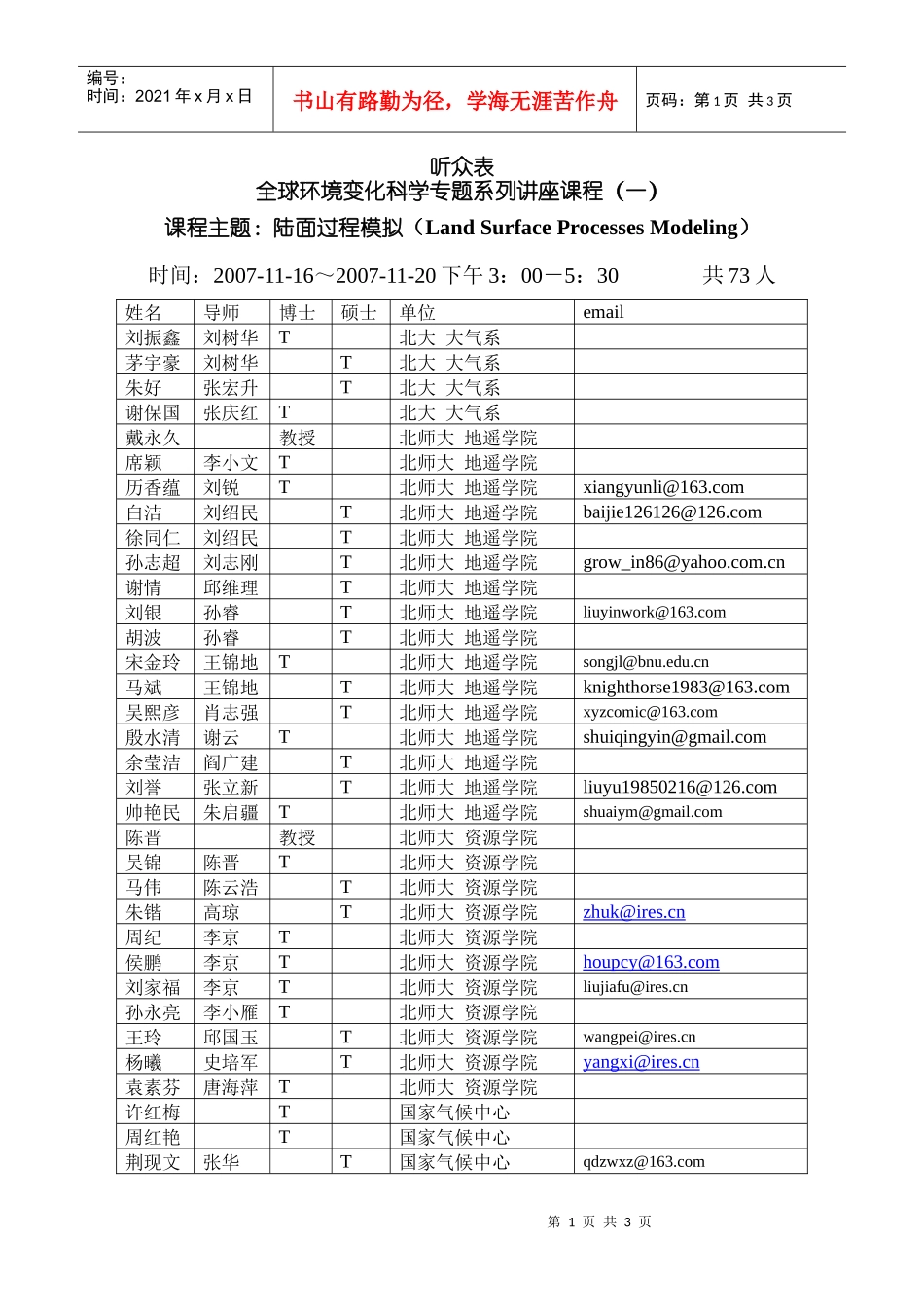 听众表全球环境变化科学专题系列讲座课程（一）课程主题：陆_第1页
