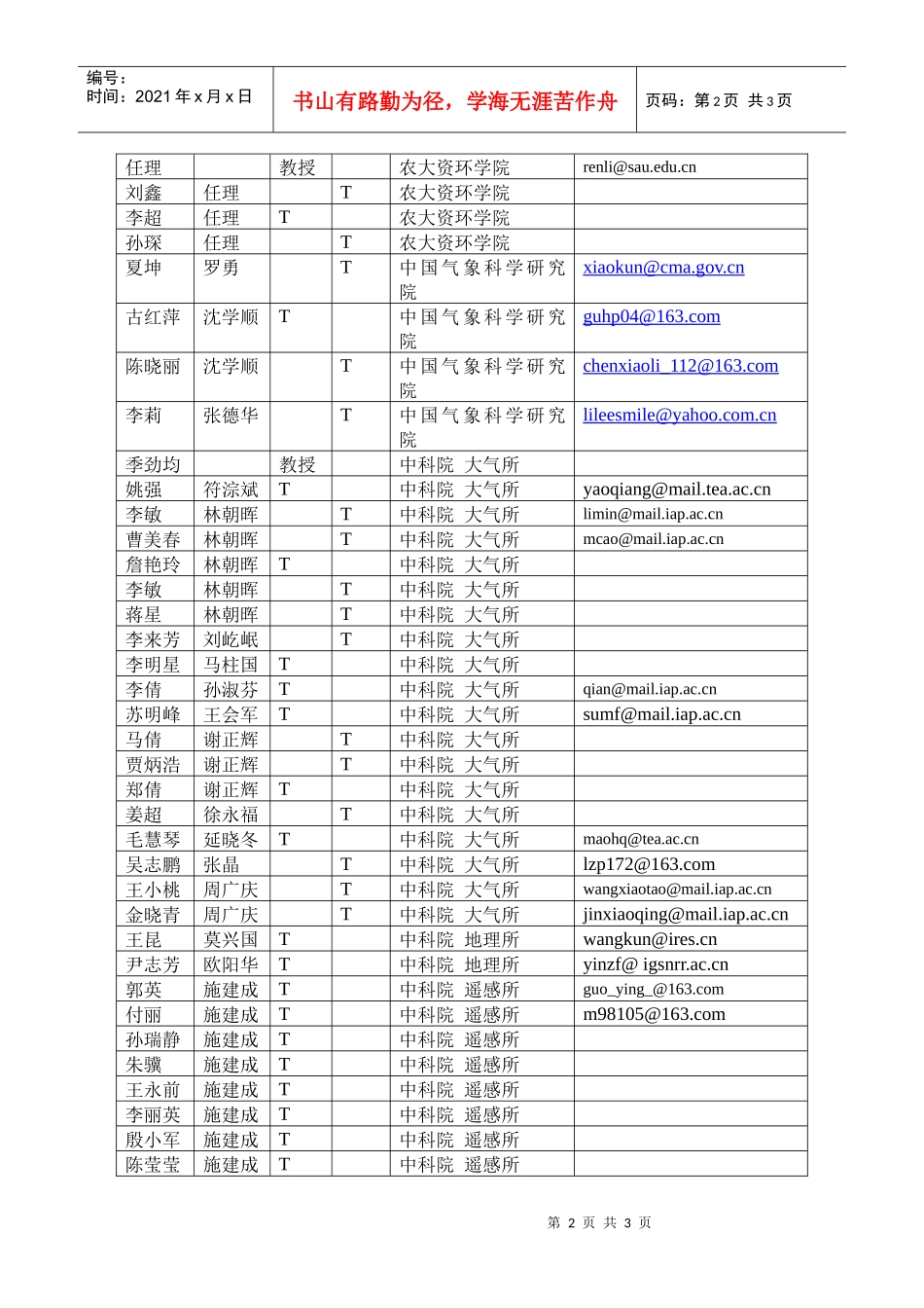 听众表全球环境变化科学专题系列讲座课程（一）课程主题：陆_第2页