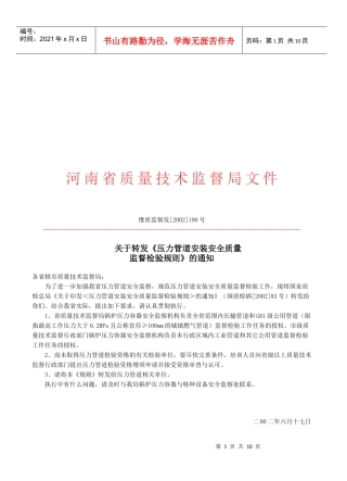 压力管道安装安全质量监督检验细则