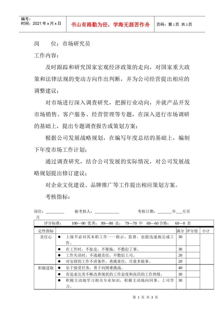 岗位工作内容和年度定性考核指标-市场研究员_第1页