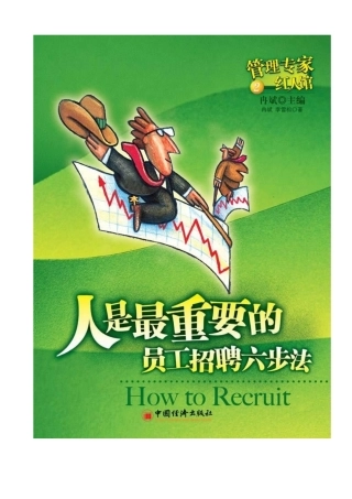 人是最重要的—员工招聘六步法
