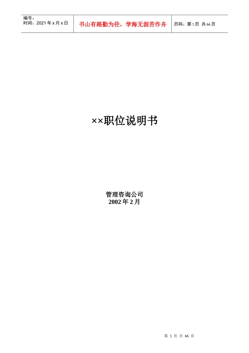 公司职工职位说明书_第1页