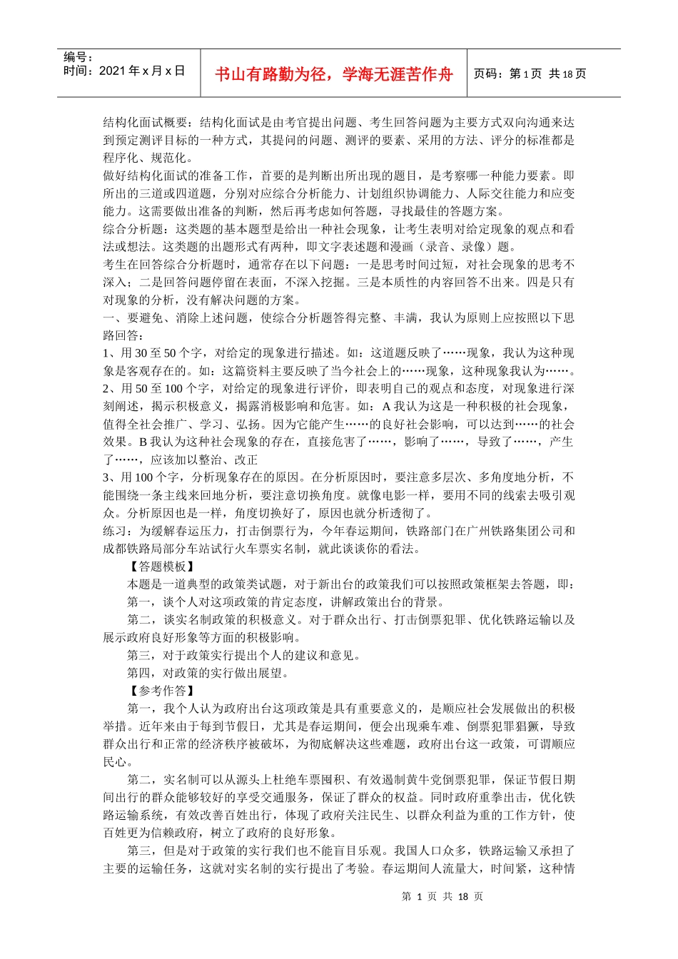 人力资源-2022XXXX国考面试做好结构化面试的准备工作[1][1]doc_第1页