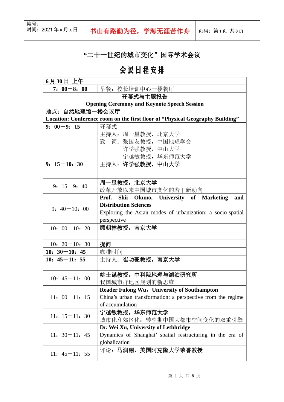 “二十一世纪的城市变化”国际学术会议_第1页