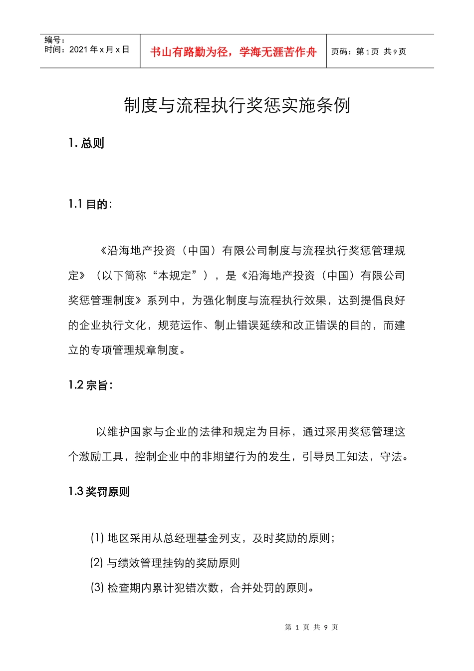 人力资源-2022HR511制度与流程执行奖惩实施条例_第1页