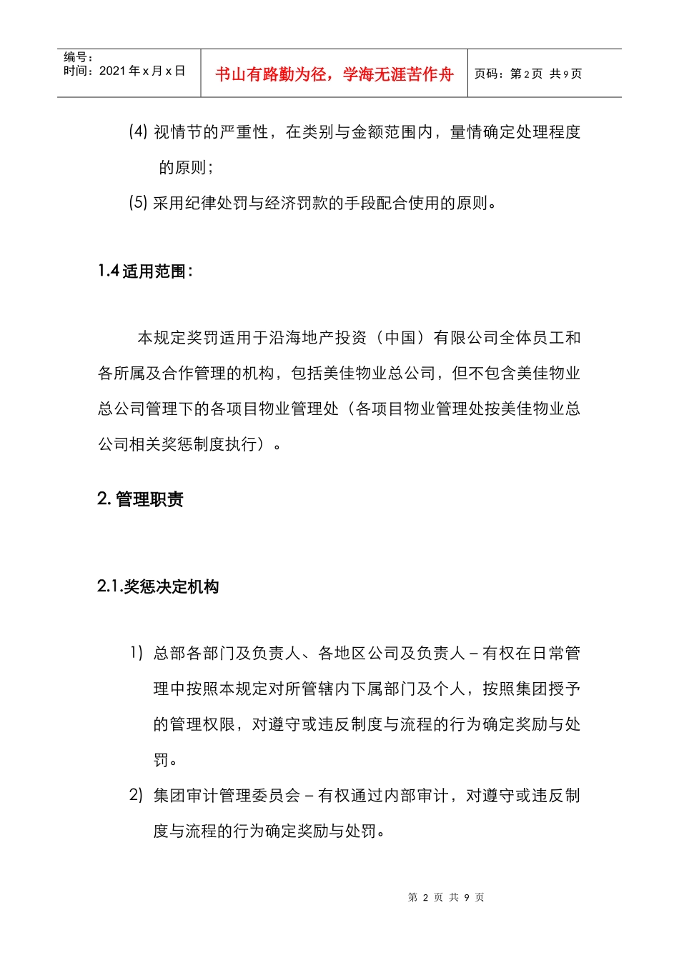 人力资源-2022HR511制度与流程执行奖惩实施条例_第2页