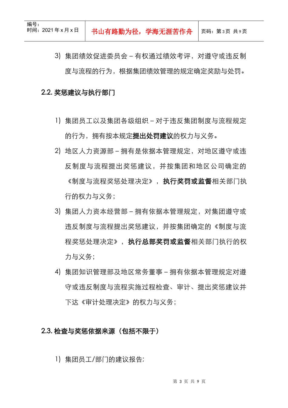 人力资源-2022HR511制度与流程执行奖惩实施条例_第3页