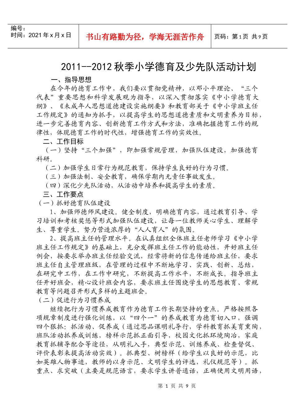 XXXX秋少先队工作计划_第1页