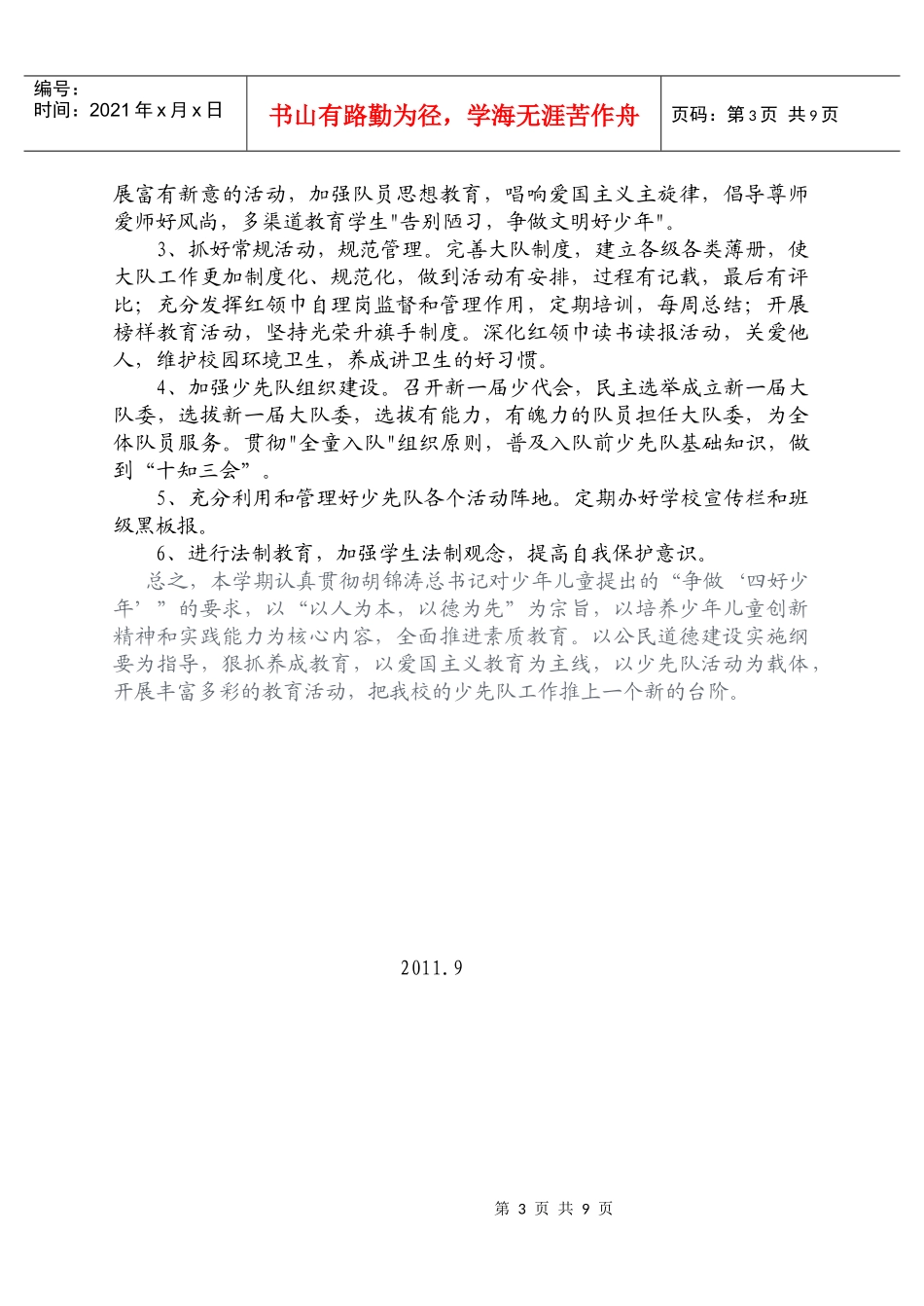 XXXX秋少先队工作计划_第3页