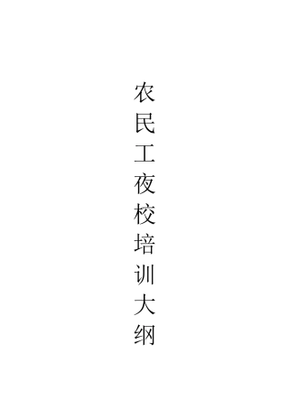 农民工夜校培训大纲