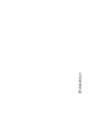 北京爱迪学校员工手册