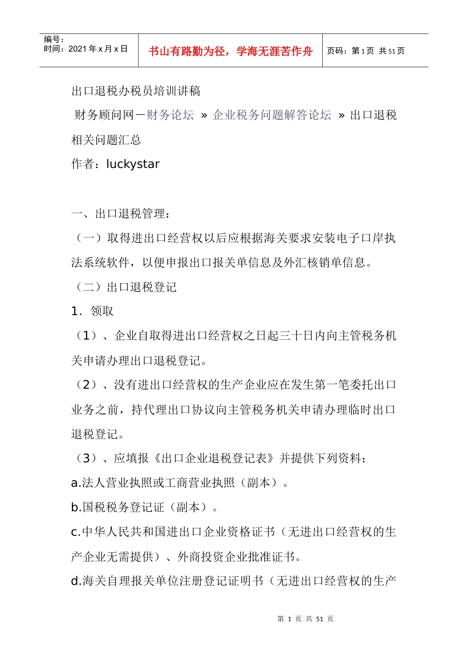 出口退税办税员培训讲稿_第1页
