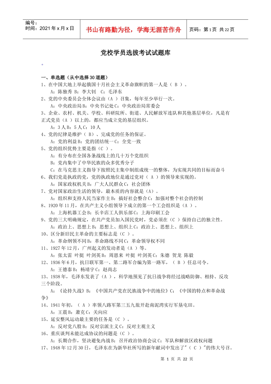 党校学员选拔考试试题库_第1页