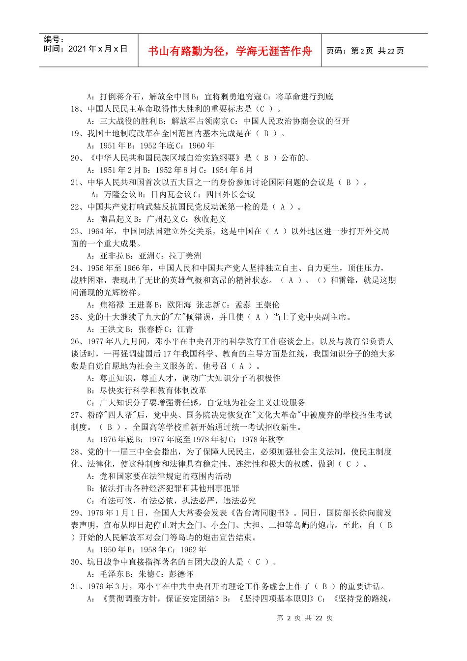 党校学员选拔考试试题库_第2页