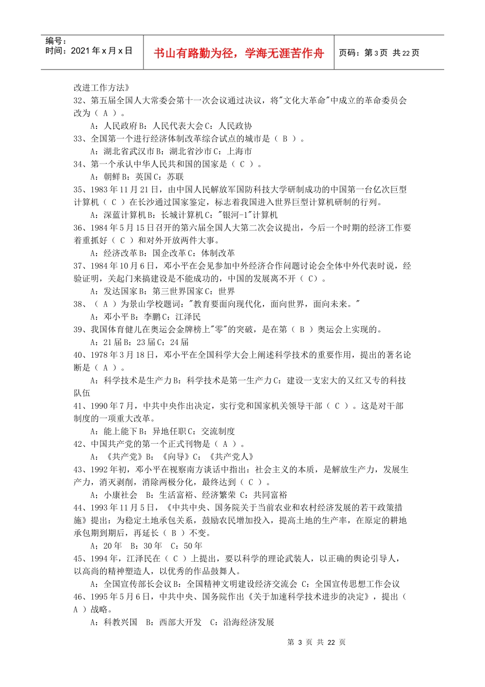 党校学员选拔考试试题库_第3页