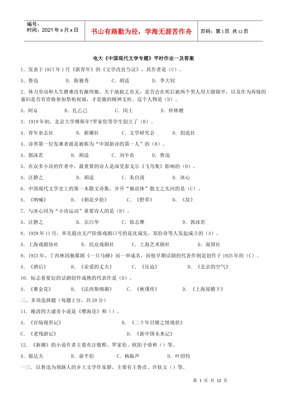 中国现代文学专题形成性考核册答案_第1页
