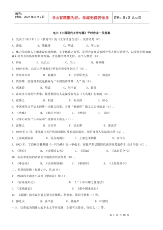 中国现代文学专题形成性考核册答案