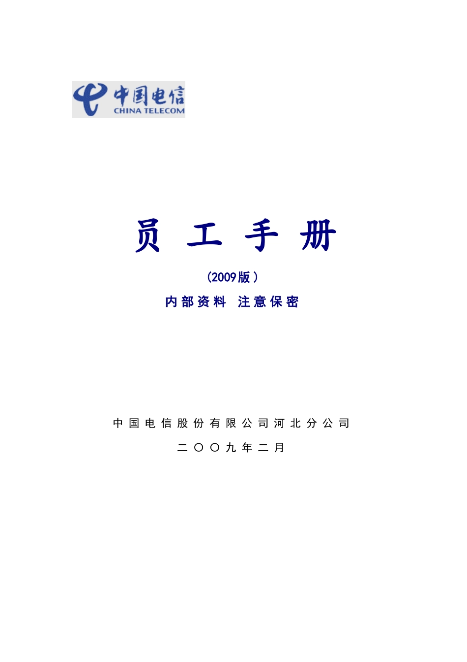 中国电信员工手册_第1页