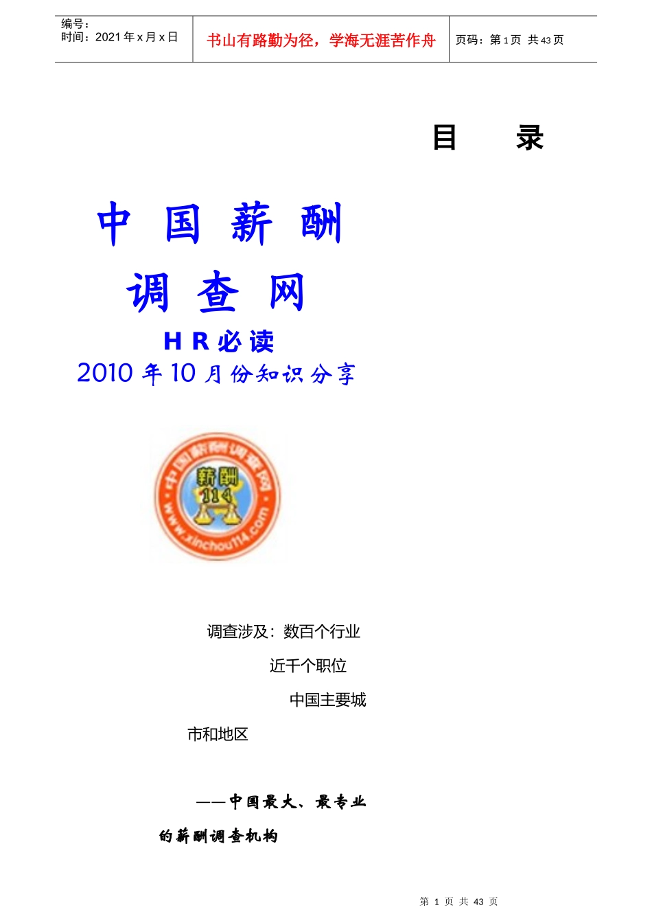 中国薪酬调查网HR必读(10月份)_第1页