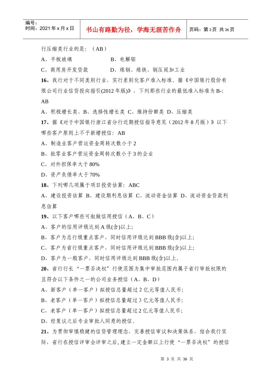 多选XXXX年度公司授信从业人员资格_第3页