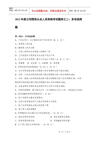 多选XXXX年度公司授信从业人员资格