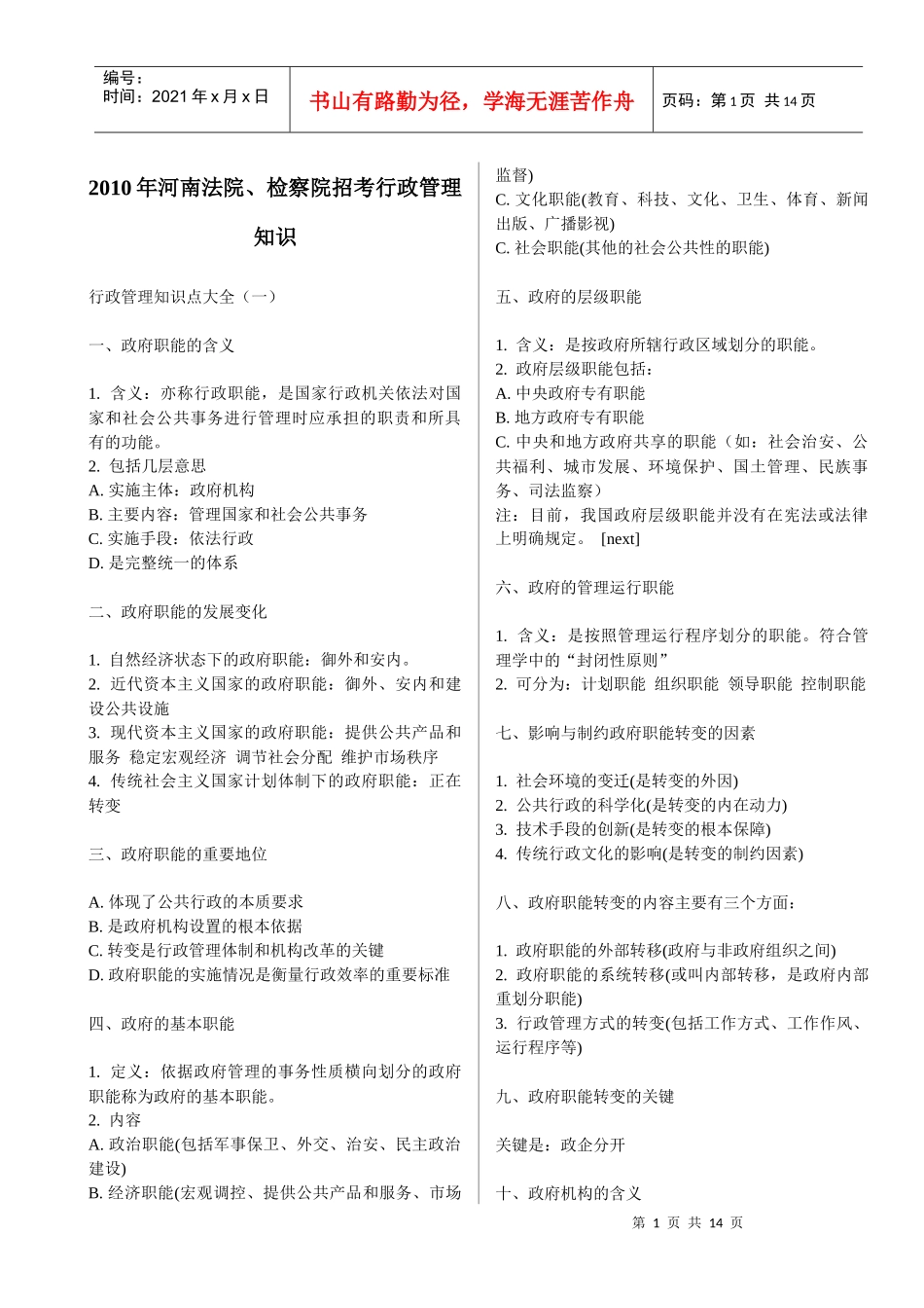XXXX年河南法院、检察院招考行政管理知识_第1页