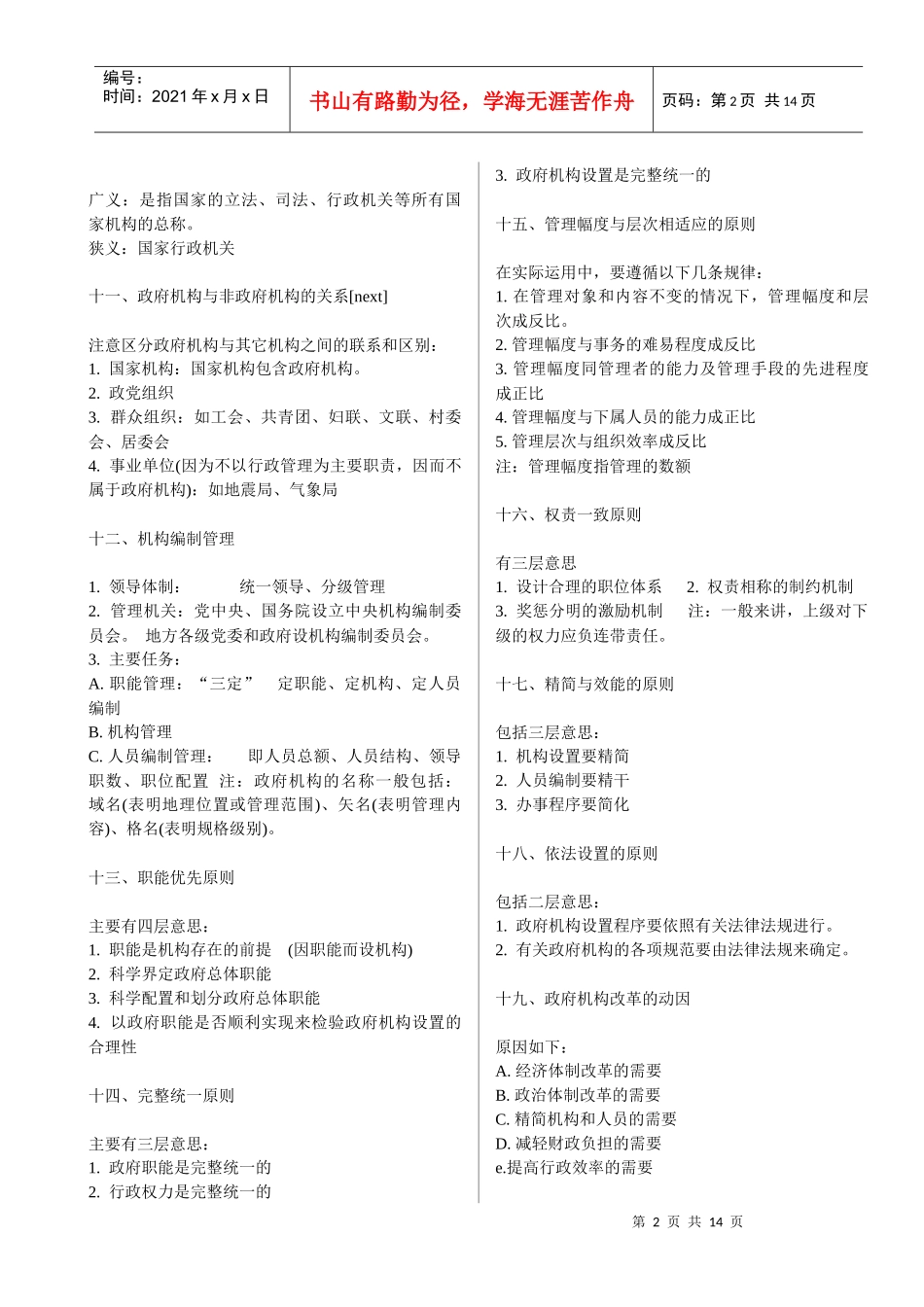 XXXX年河南法院、检察院招考行政管理知识_第2页