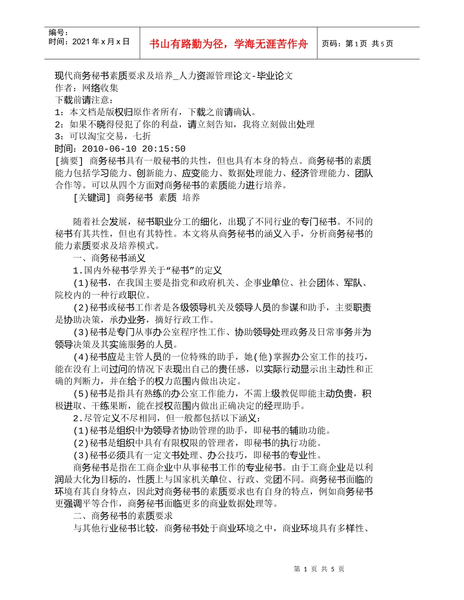 【精品文档-管理学】现代商务秘书素质要求及培养_人力资源管理_第1页