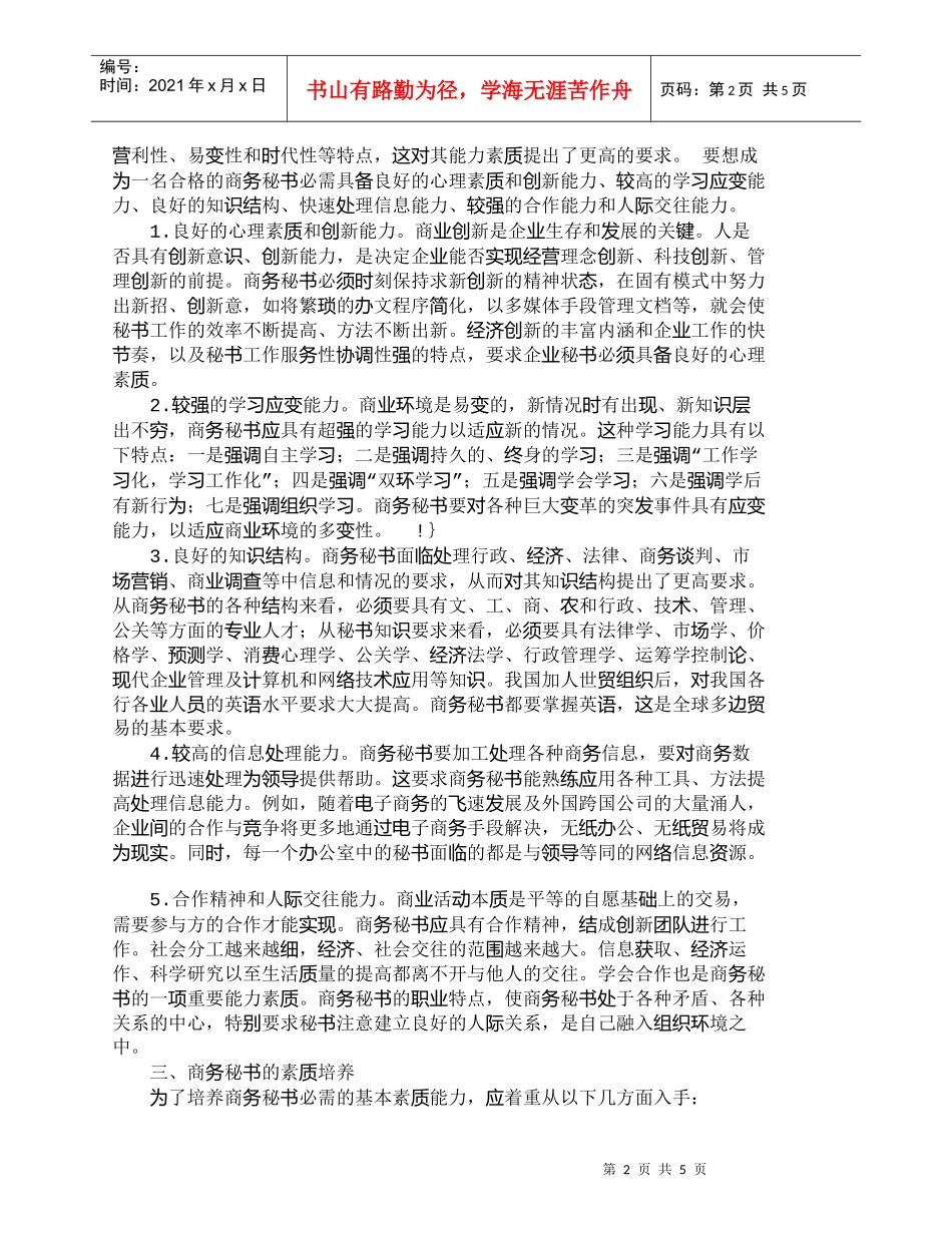【精品文档-管理学】现代商务秘书素质要求及培养_人力资源管理_第2页