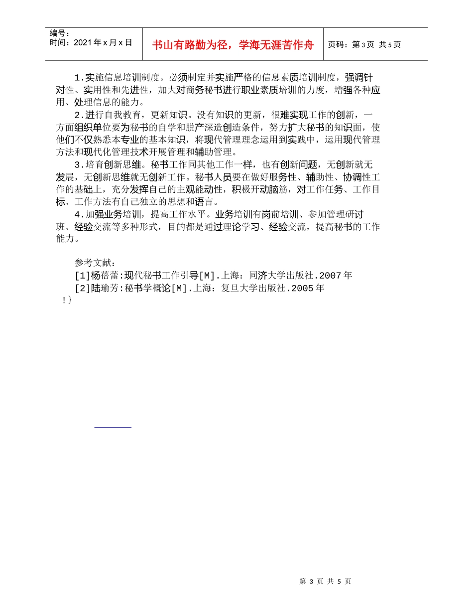 【精品文档-管理学】现代商务秘书素质要求及培养_人力资源管理_第3页