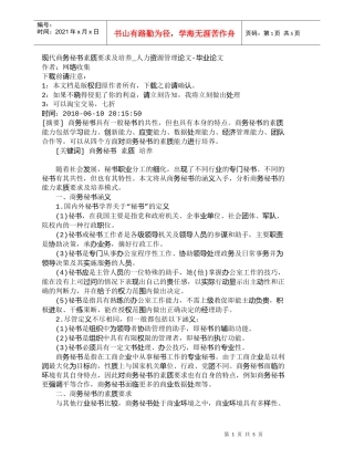 【精品文档-管理学】现代商务秘书素质要求及培养_人力资源管理