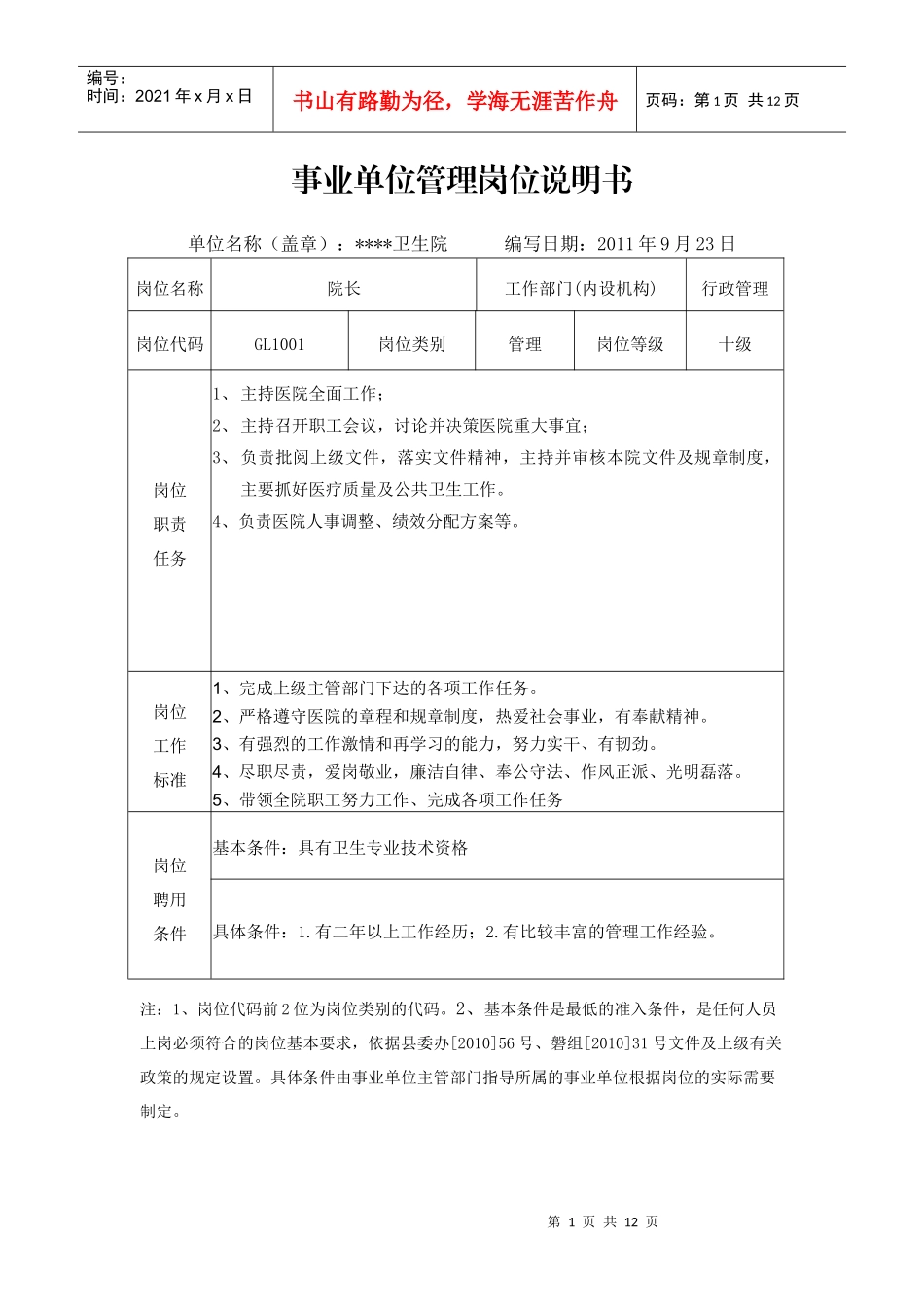 卫生院岗位说明书_第1页