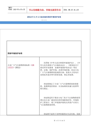 人力资源-2022XXXX年1月1日起实施的国家环境保护标准