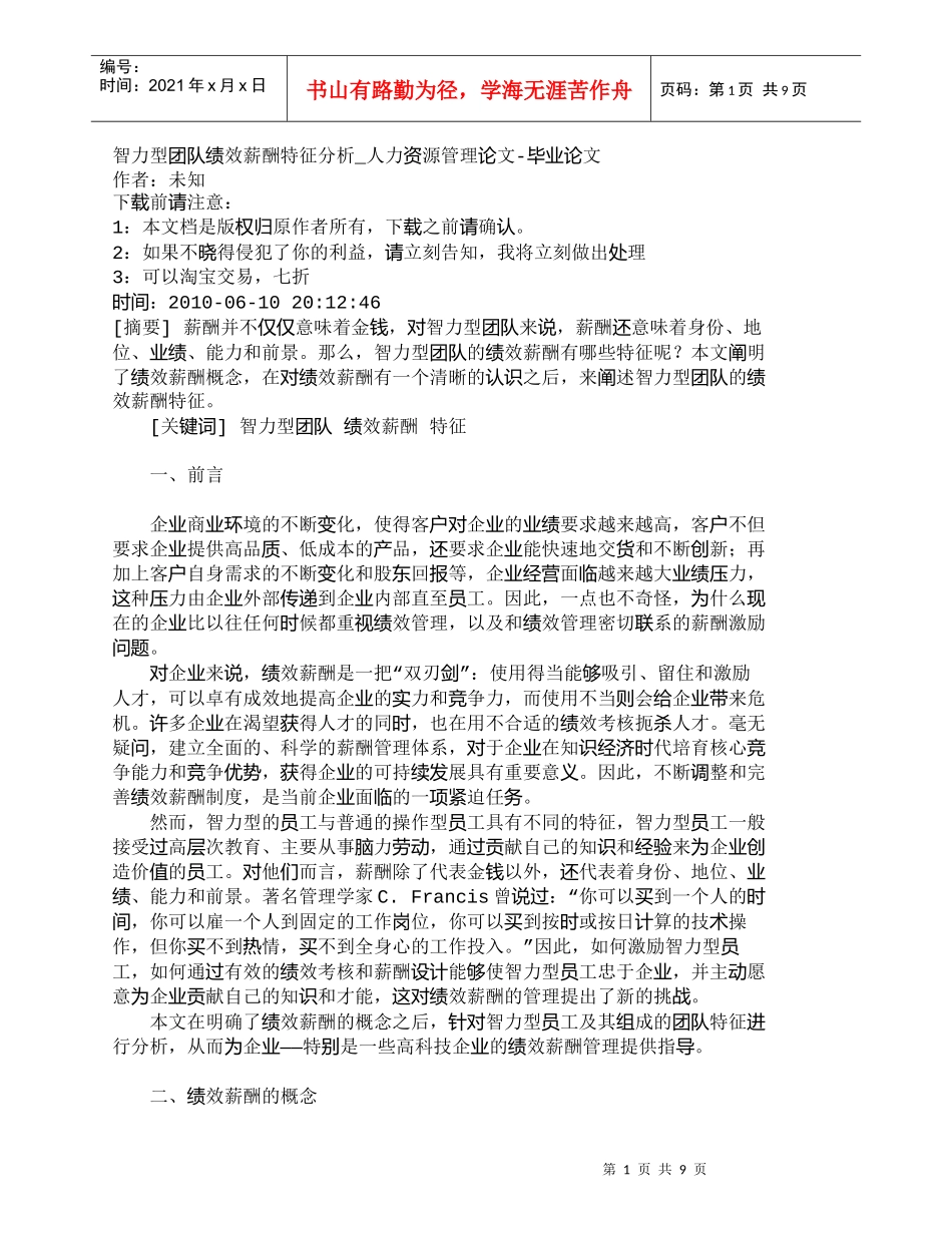 【精品文档-管理学】智力型团队绩效薪酬特征分析_人力资源管理_第1页