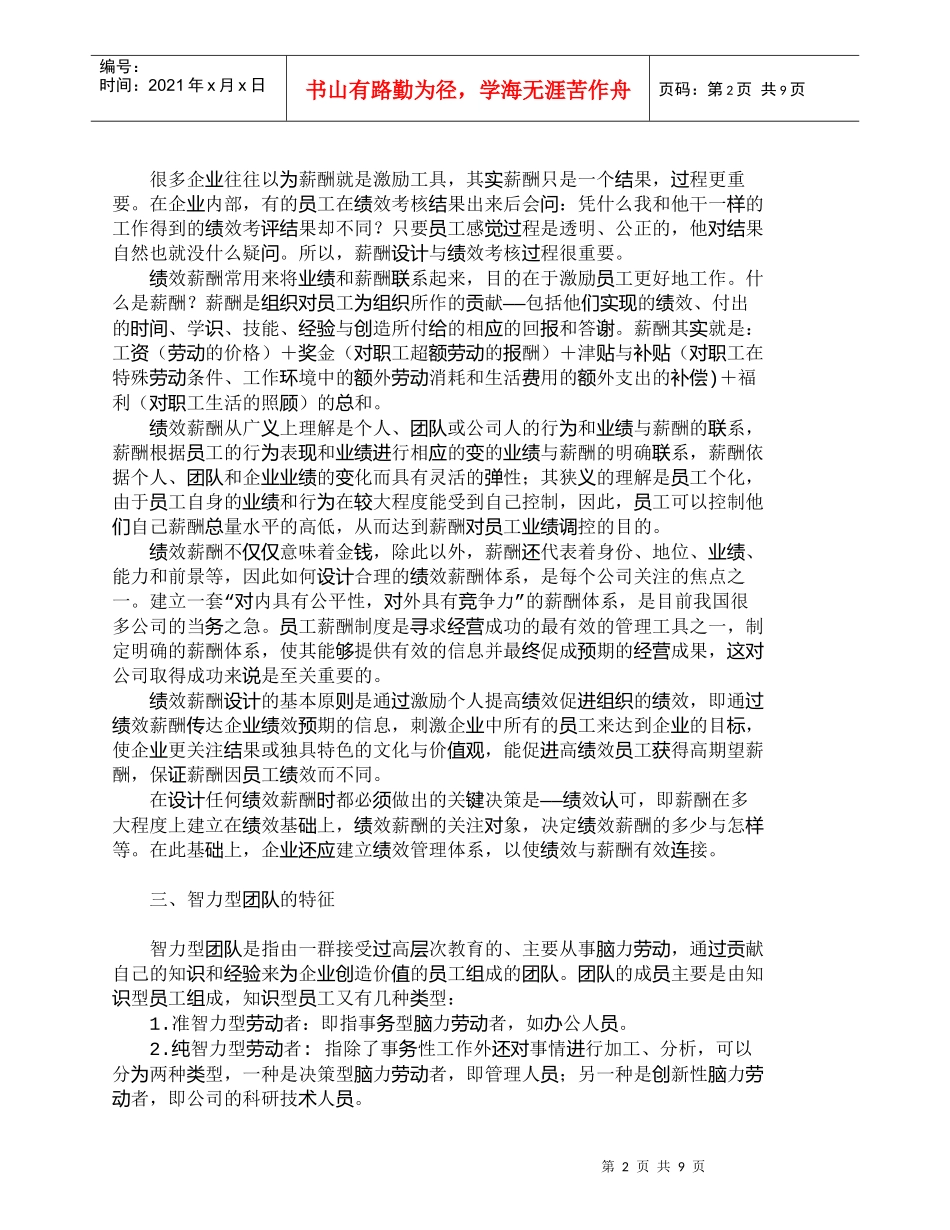 【精品文档-管理学】智力型团队绩效薪酬特征分析_人力资源管理_第2页