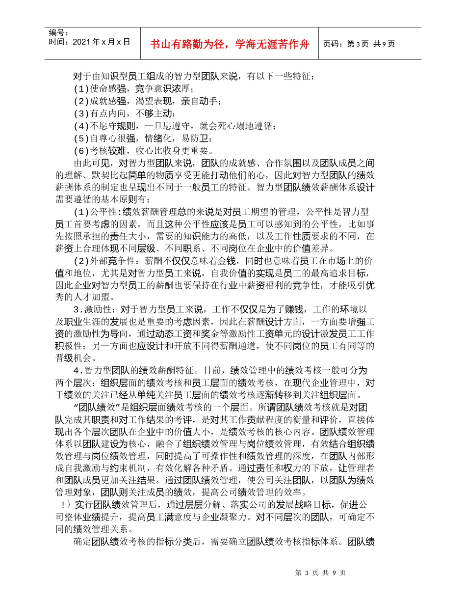 【精品文档-管理学】智力型团队绩效薪酬特征分析_人力资源管理_第3页