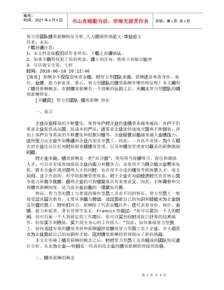 【精品文档-管理学】智力型团队绩效薪酬特征分析_人力资源管理
