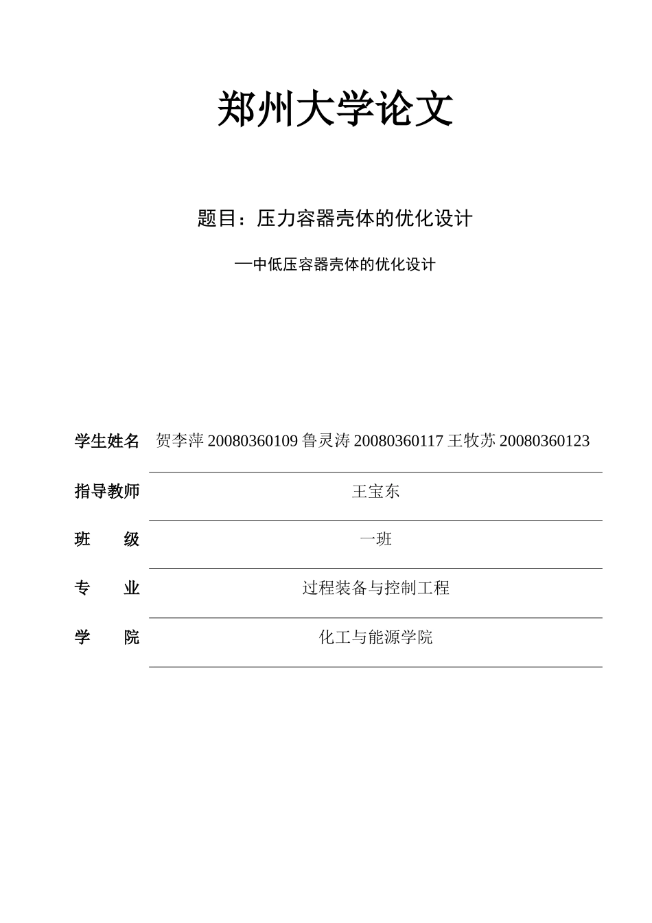 压力容器壳体的优化设计1_第1页