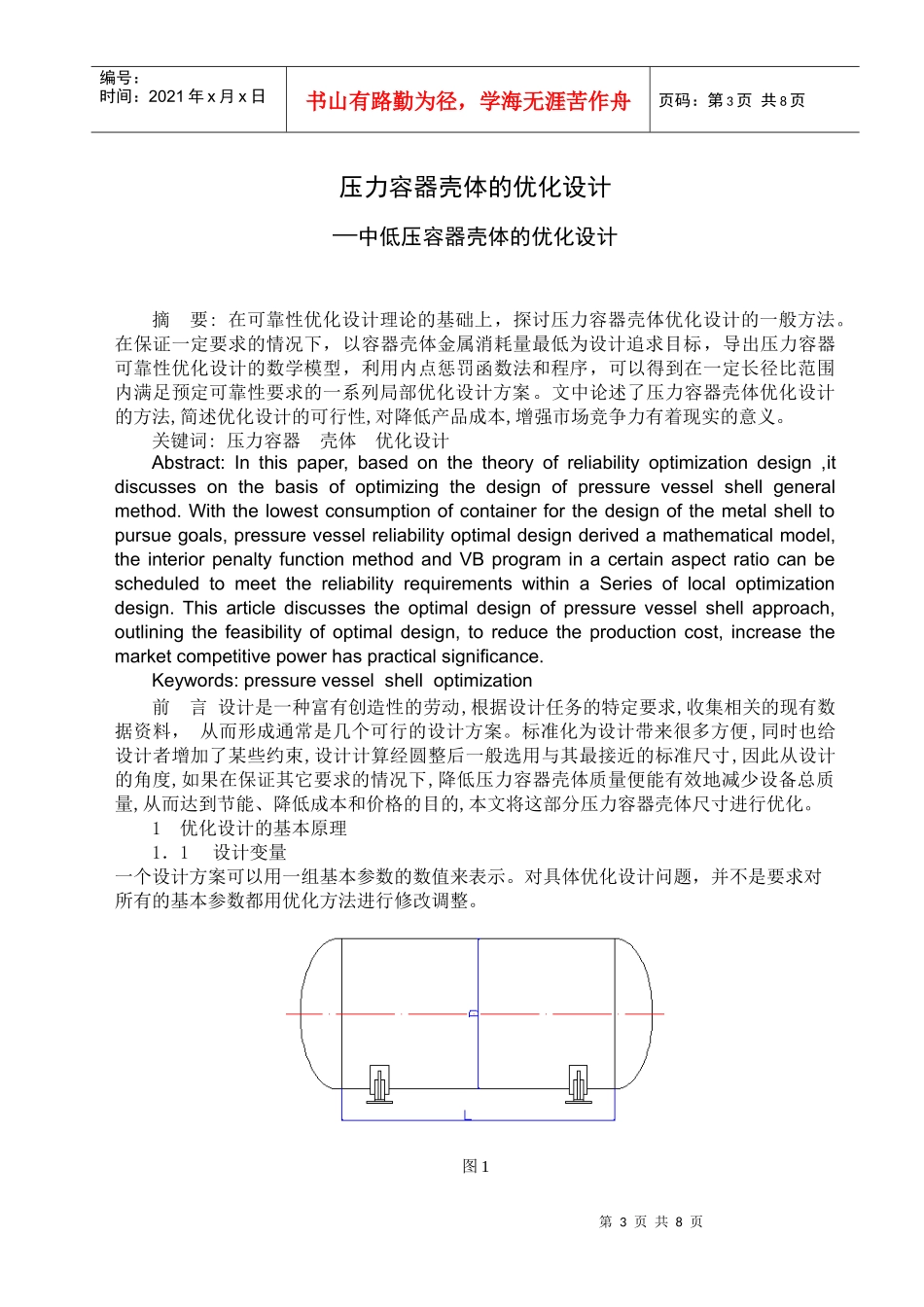 压力容器壳体的优化设计1_第3页