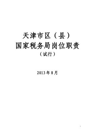 天津市区(县)国家税务局岗位职责(试行)