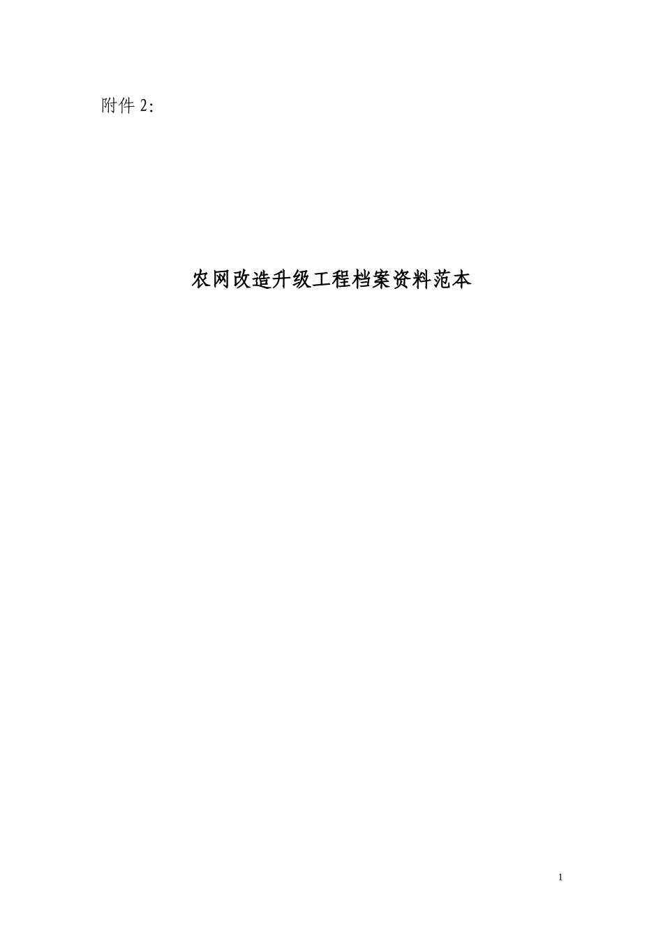 农网改造升级工程档案资料范本_第1页